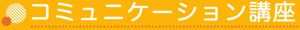 コミュニケーション講座